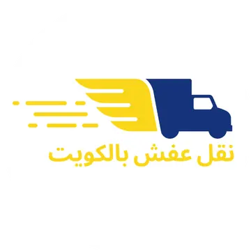 نقل عفش الكويت | فك وتركيب وتغليف | اتصل الآن 50146968